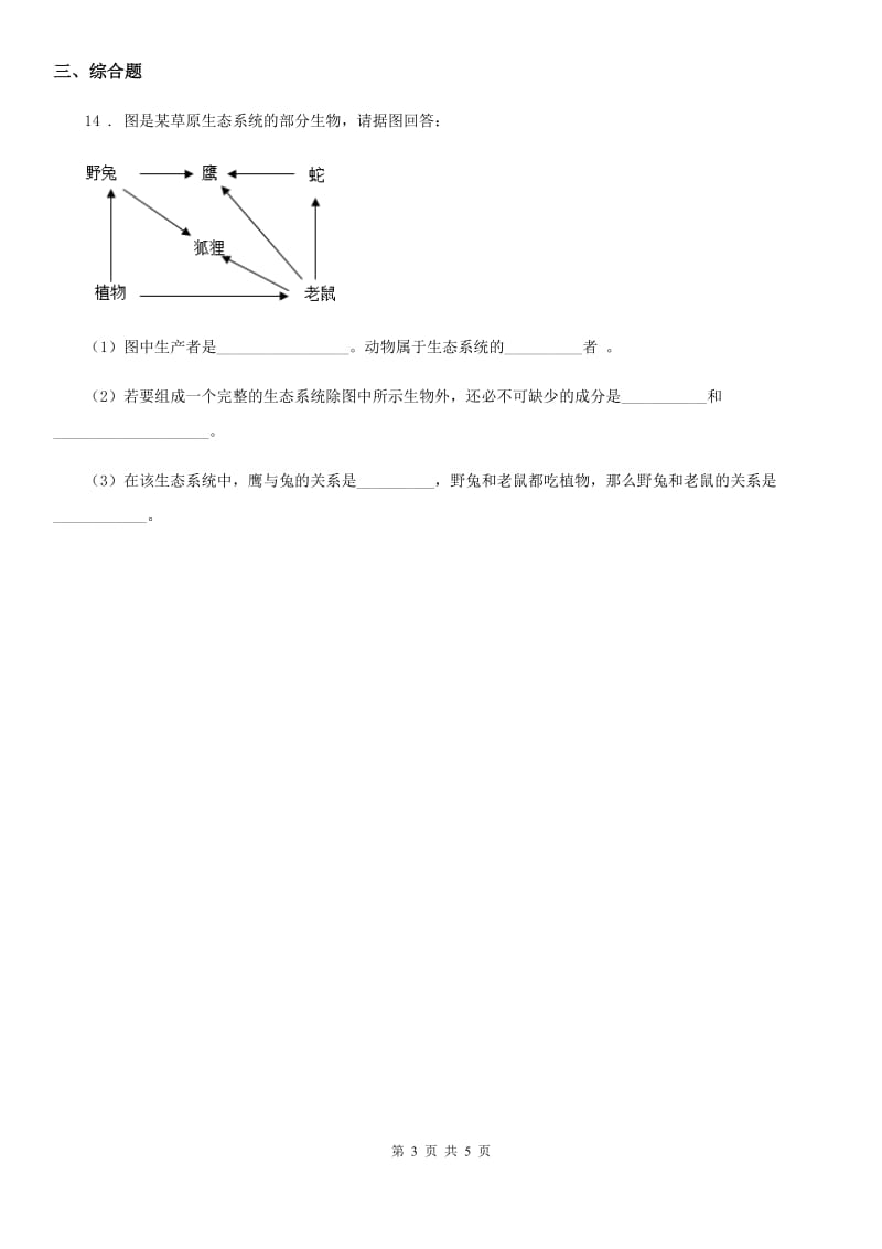 人教版（新课程标准）七年级10月五校联考生物试题_第3页