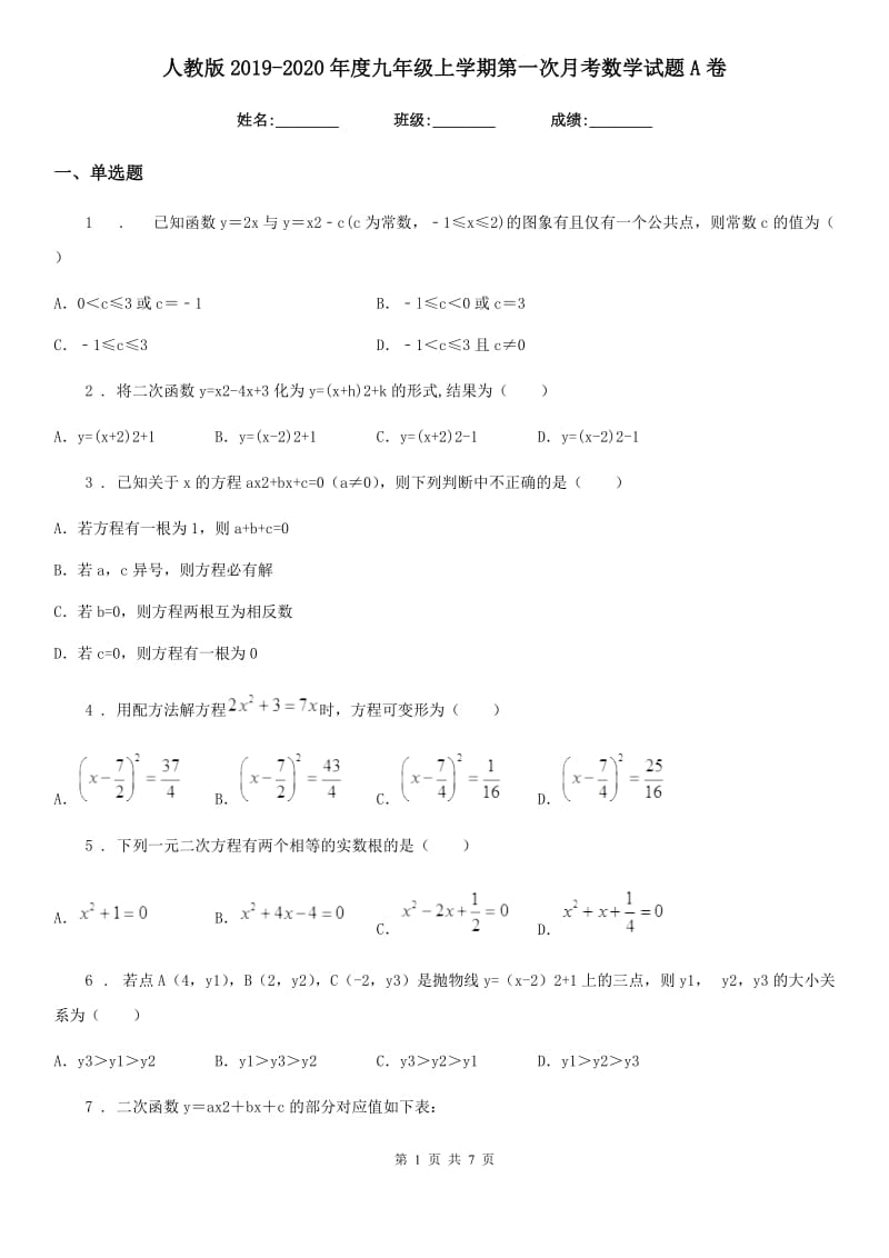 人教版2019-2020年度九年级上学期第一次月考数学试题A卷（模拟）_第1页