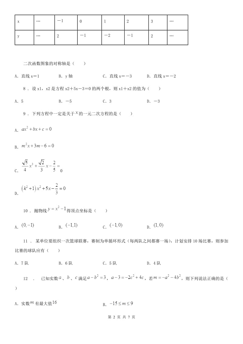 人教版2019-2020年度九年级上学期第一次月考数学试题A卷（模拟）_第2页