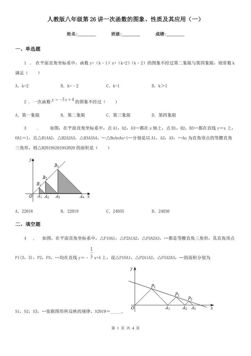 人教版八年级数学第26讲一次函数的图象、性质及其应用（一）_第1页