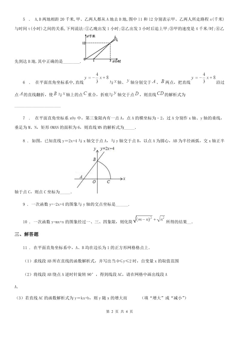 人教版八年级数学第26讲一次函数的图象、性质及其应用（一）_第2页