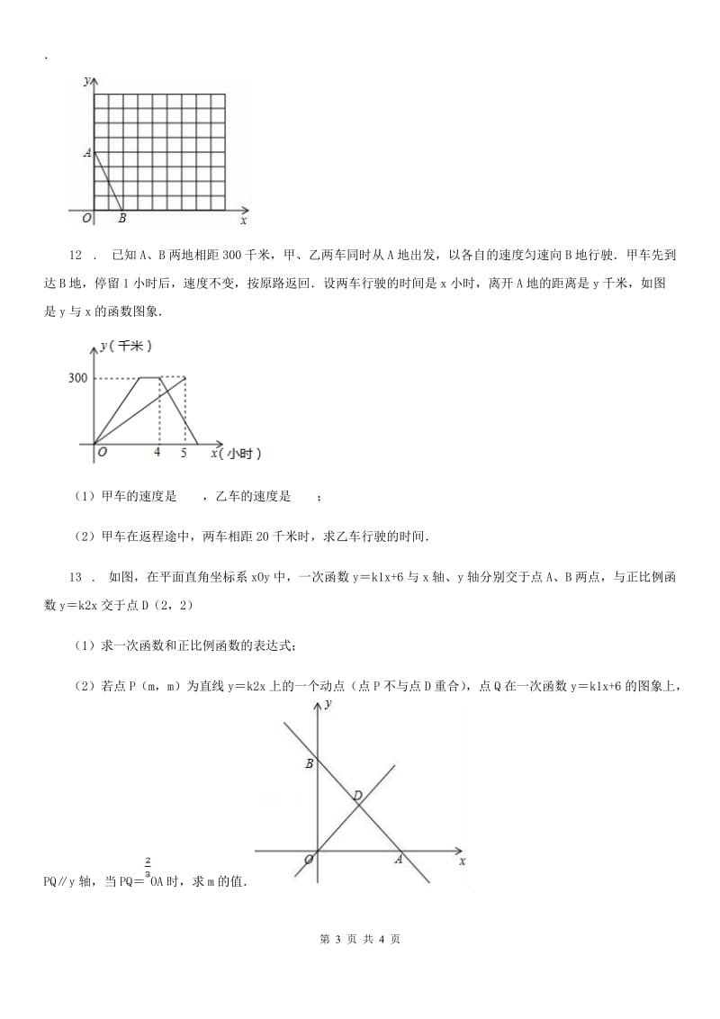 人教版八年级数学第26讲一次函数的图象、性质及其应用（一）_第3页