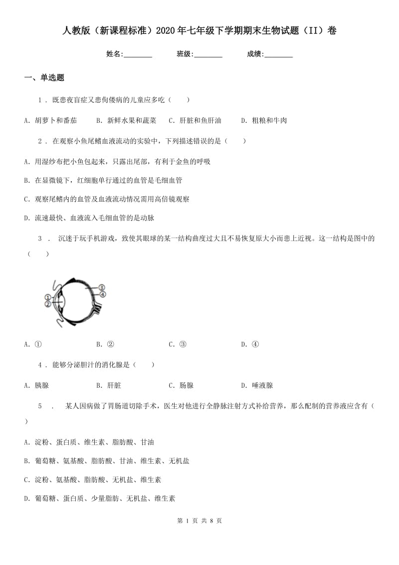 人教版（新课程标准）2020年七年级下学期期末生物试题（II）卷_第1页