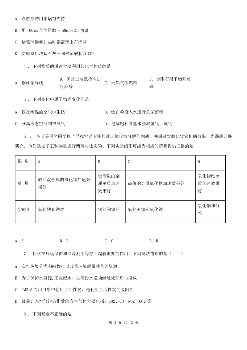 人教版五四学制2019-2020学年八年级下学期期中考试化学试题D卷_第2页