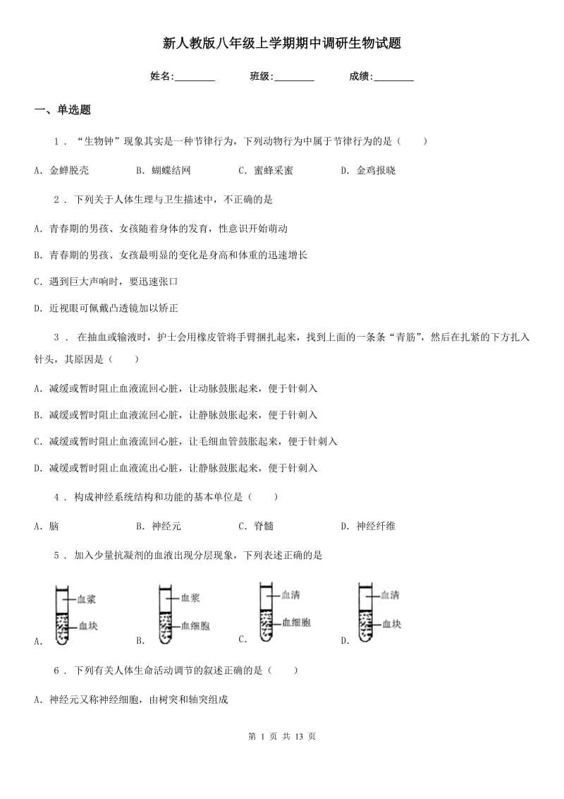 新人教版八年级上学期期中调研生物试题_第1页