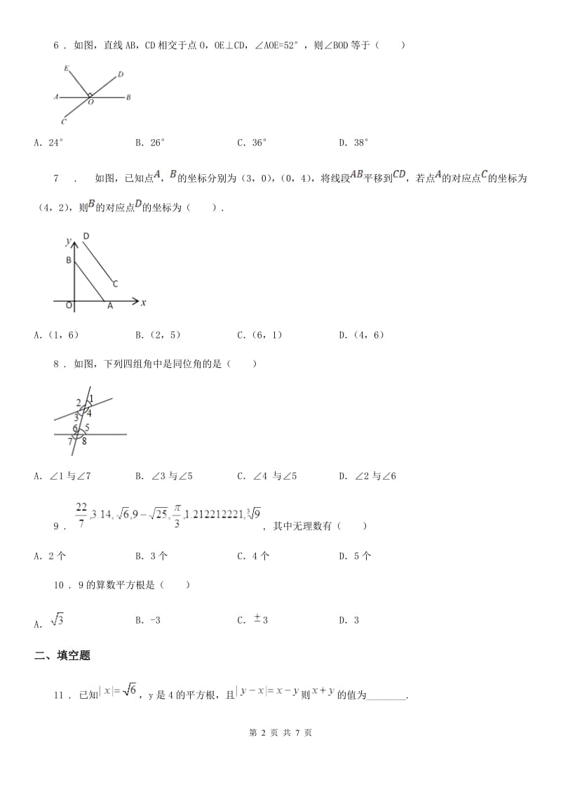 人教版2019年七年级下学期期中测试数学试卷C卷_第2页