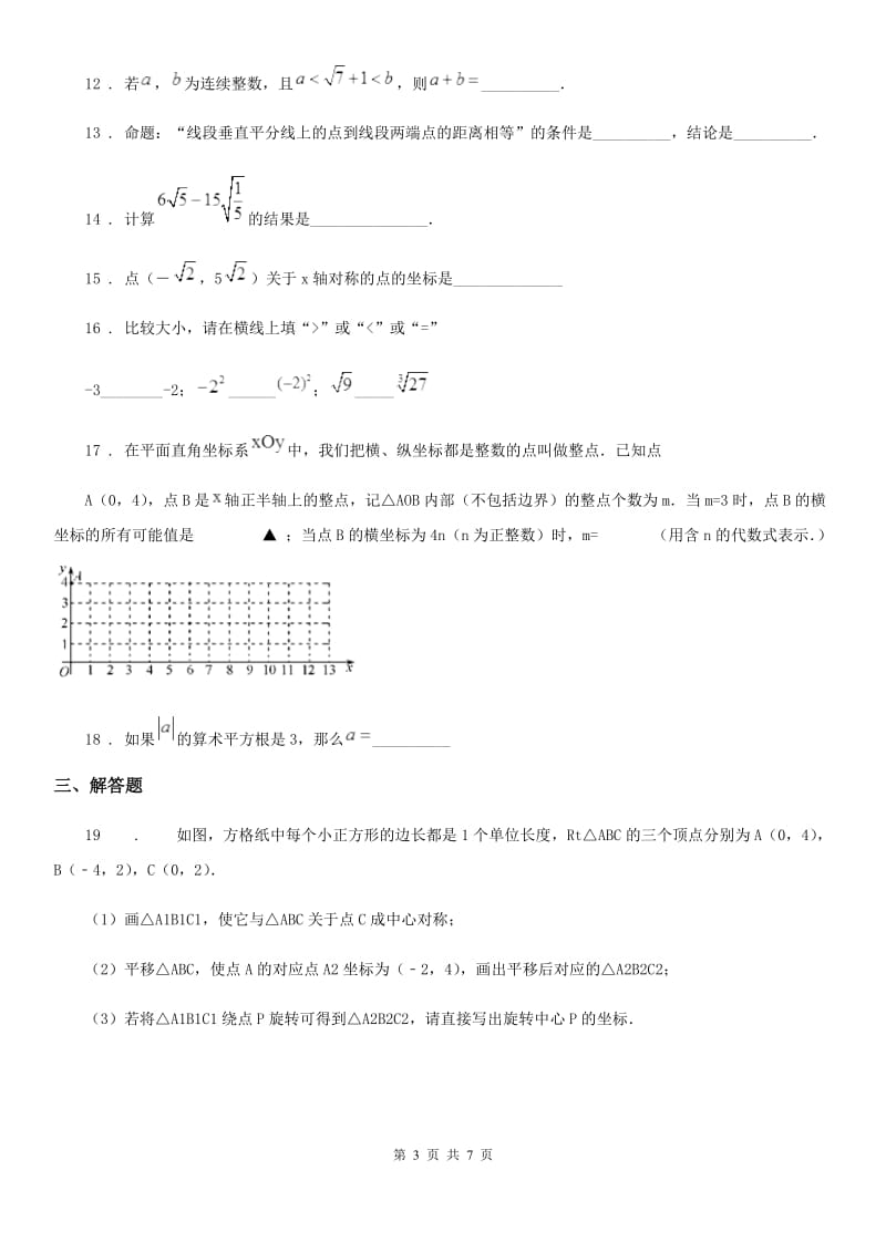 人教版2019年七年级下学期期中测试数学试卷C卷_第3页