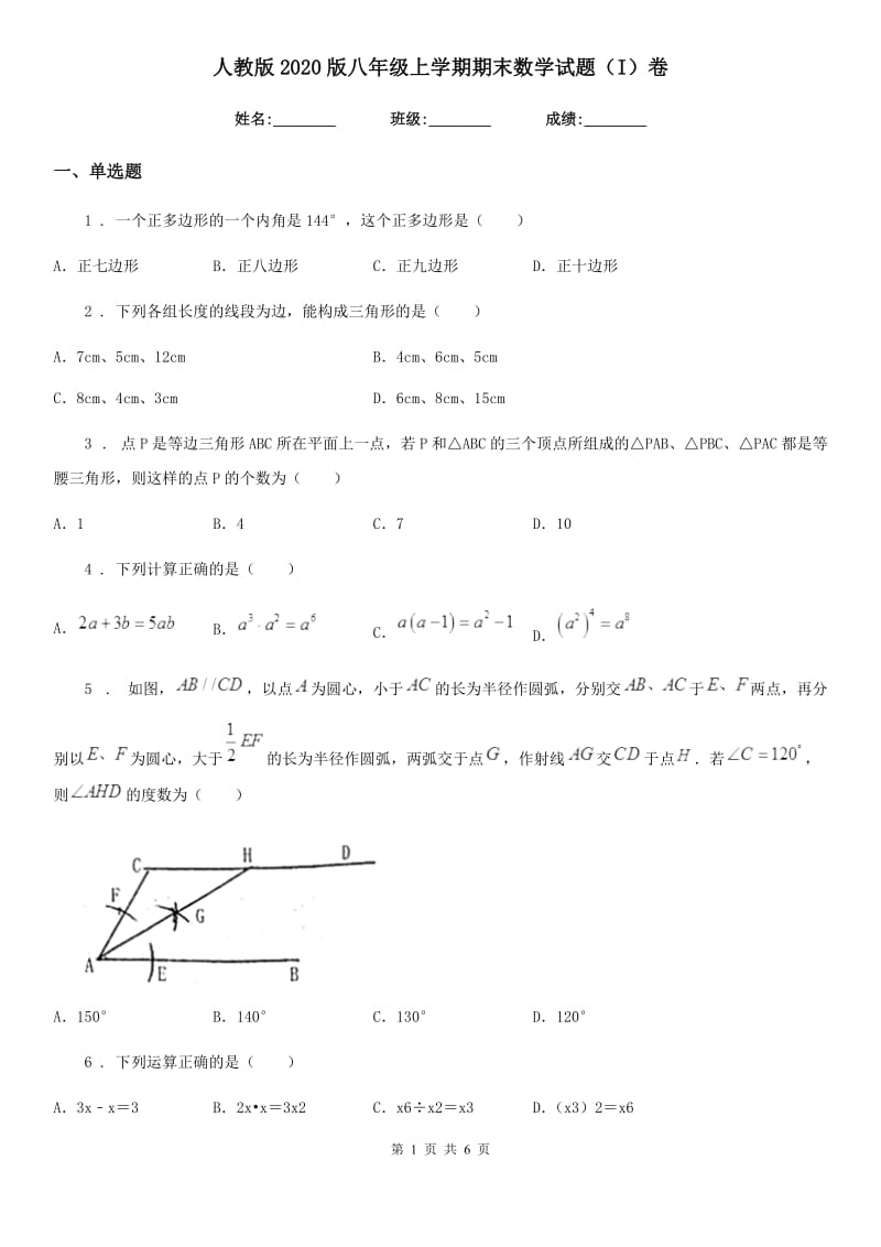 人教版2020版八年级上学期期末数学试题（I）卷新编_第1页