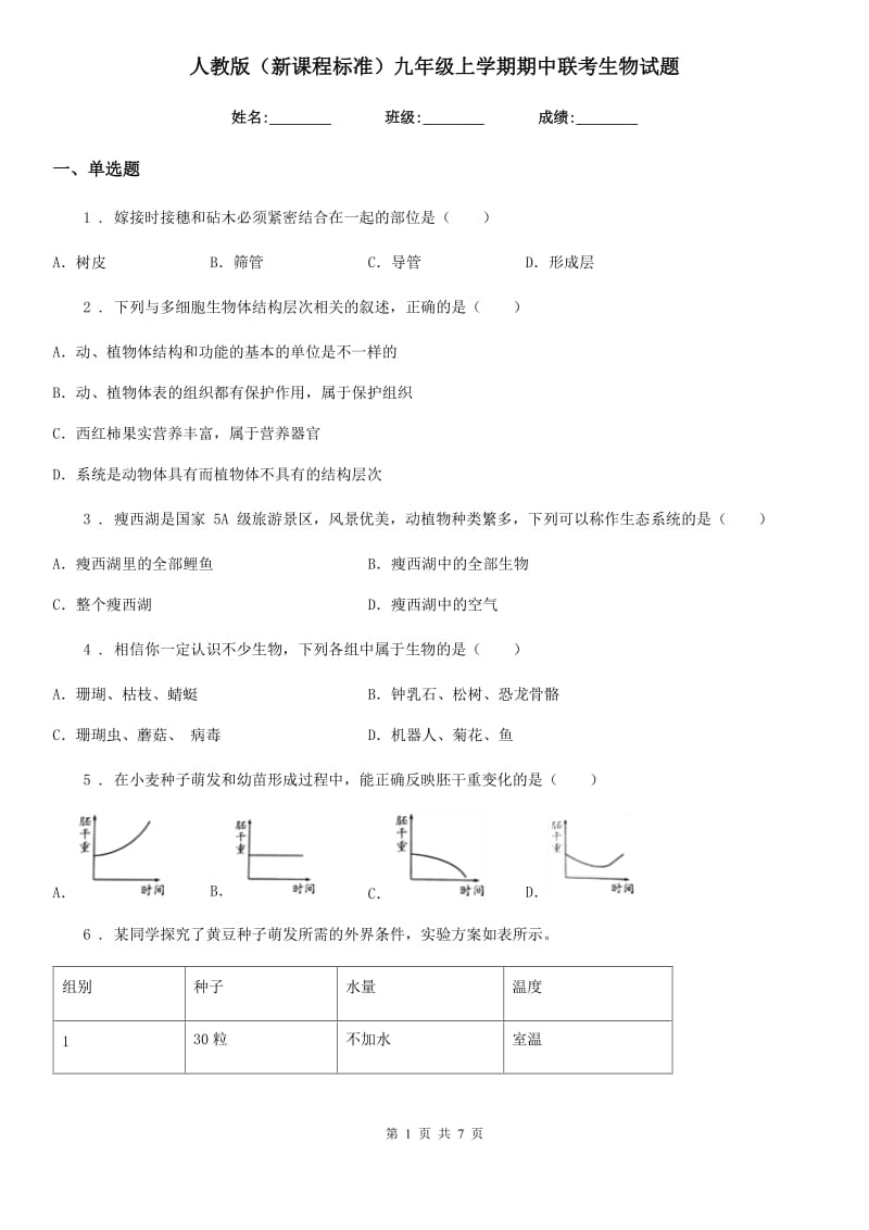 人教版（新课程标准）九年级上学期期中联考生物试题_第1页