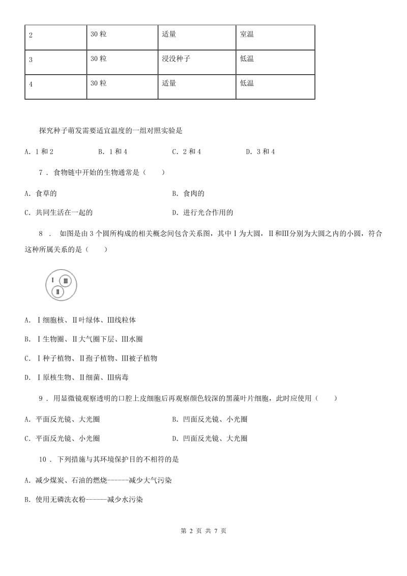 人教版（新课程标准）九年级上学期期中联考生物试题_第2页