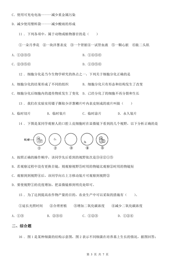 人教版（新课程标准）九年级上学期期中联考生物试题_第3页