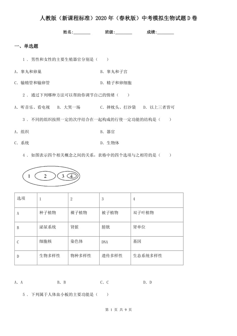 人教版（新课程标准）2020年（春秋版）中考模拟生物试题D卷_第1页