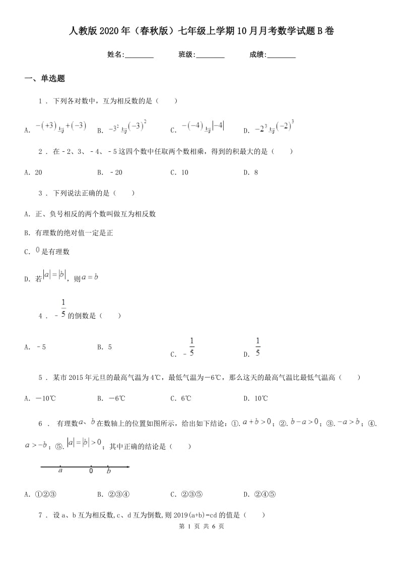 人教版2020年（春秋版）七年级上学期10月月考数学试题B卷[模拟]_第1页