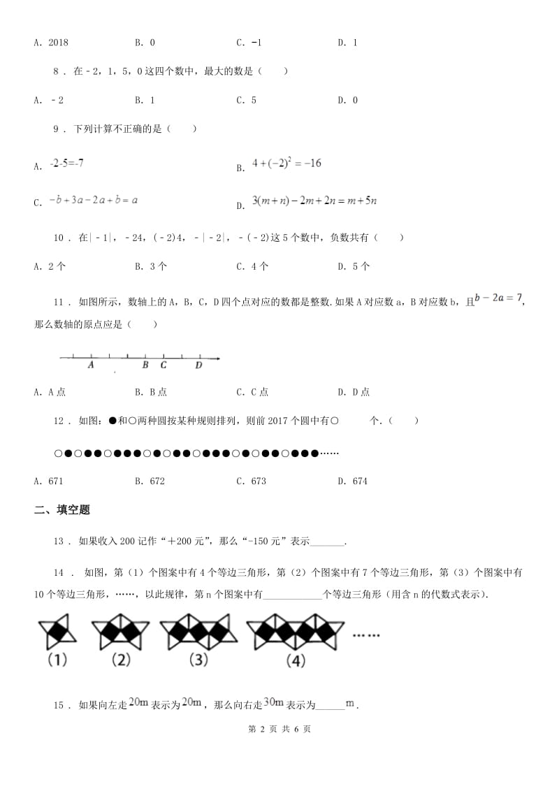 人教版2020年（春秋版）七年级上学期10月月考数学试题B卷[模拟]_第2页