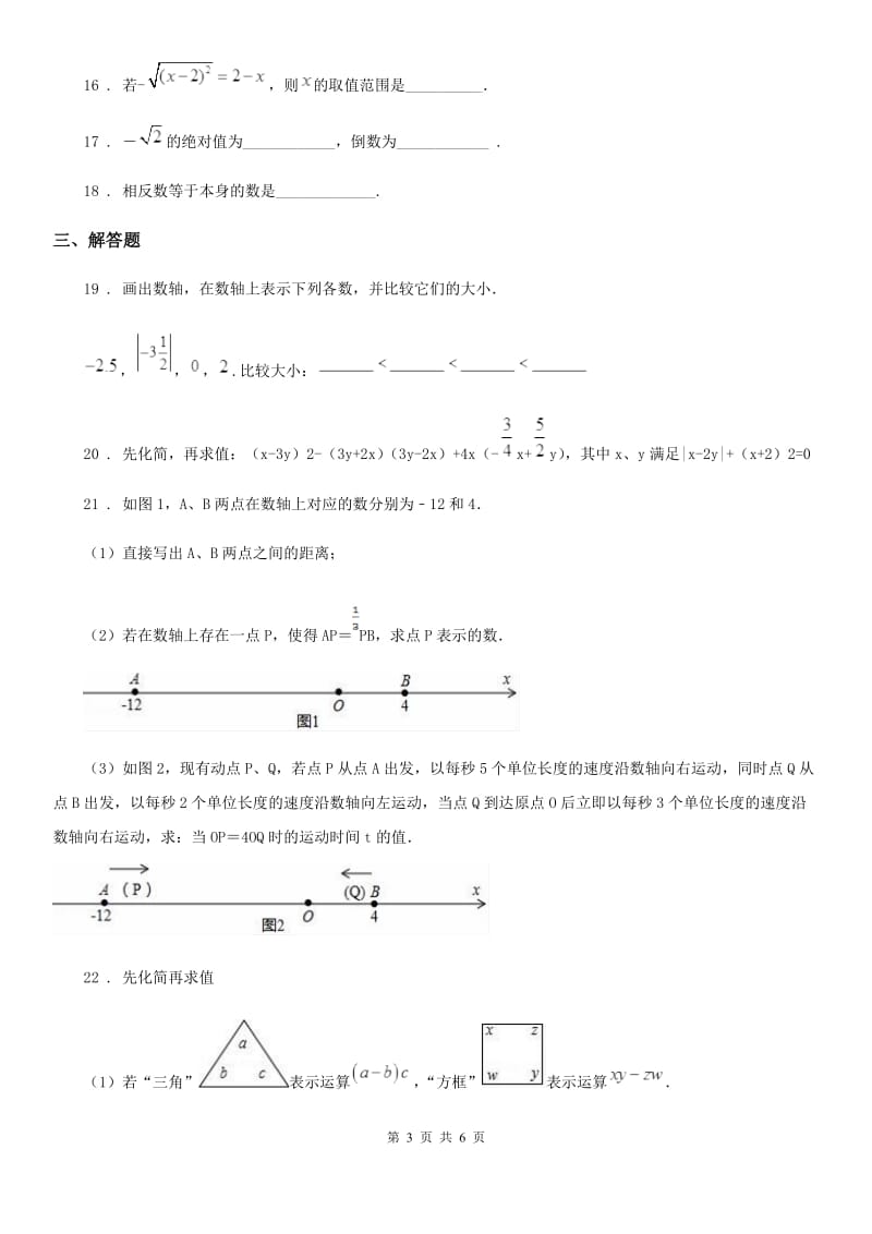 人教版2020年（春秋版）七年级上学期10月月考数学试题B卷[模拟]_第3页