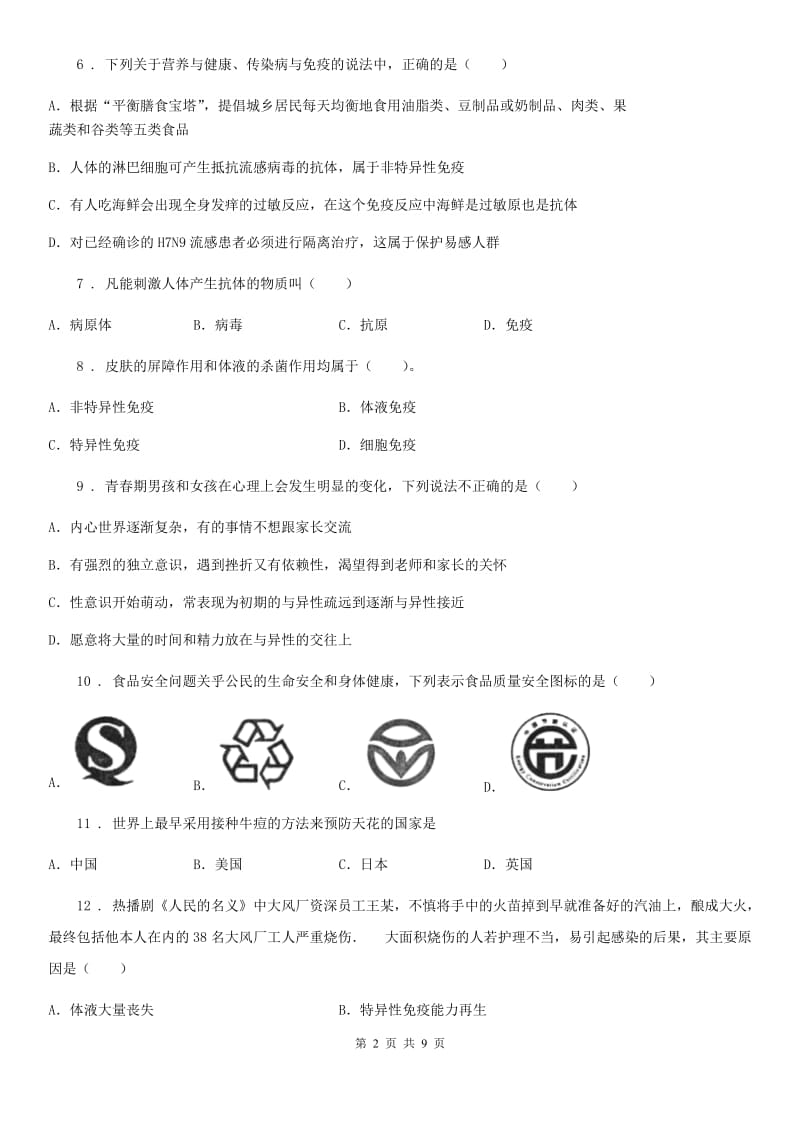 人教版（新课程标准）2019-2020学年八年级下学期期中考试生物试题D卷_第2页