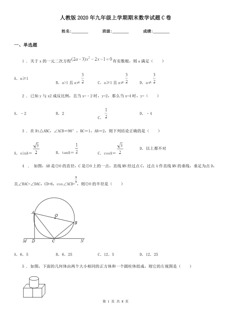 人教版2020年九年级上学期期末数学试题C卷(练习)_第1页