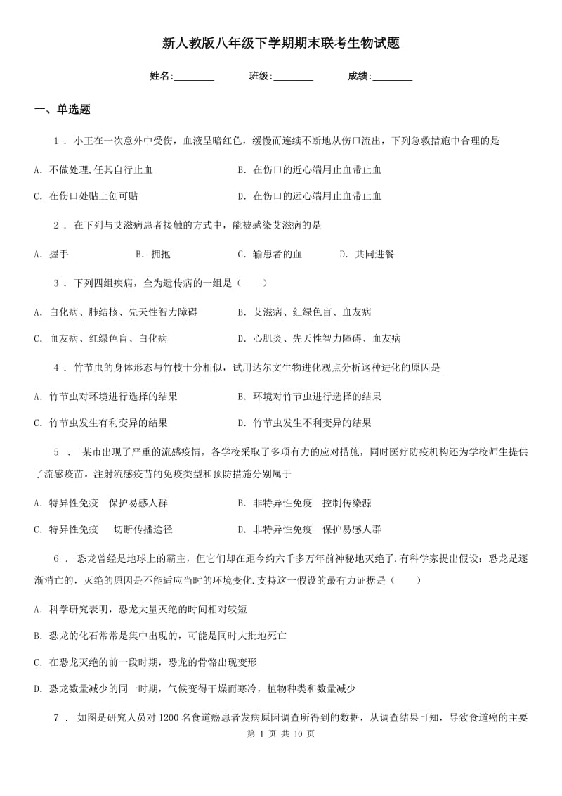 新人教版八年级下学期期末联考生物试题_第1页