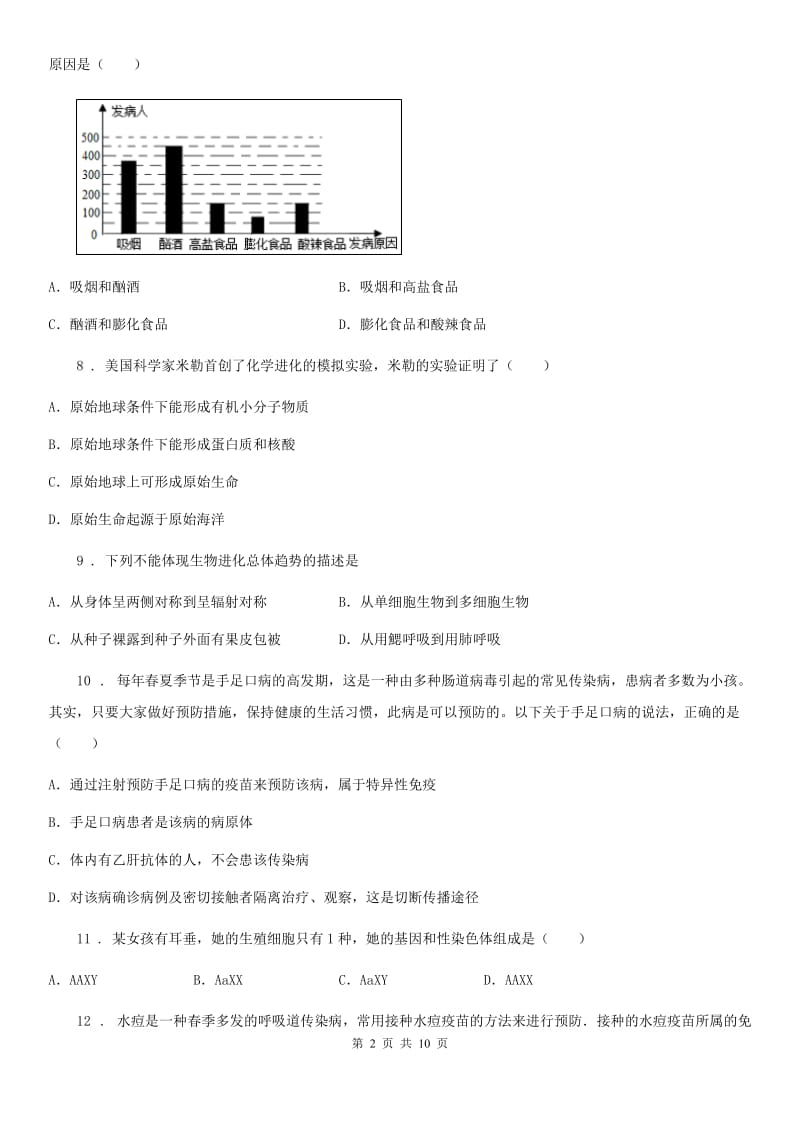 新人教版八年级下学期期末联考生物试题_第2页