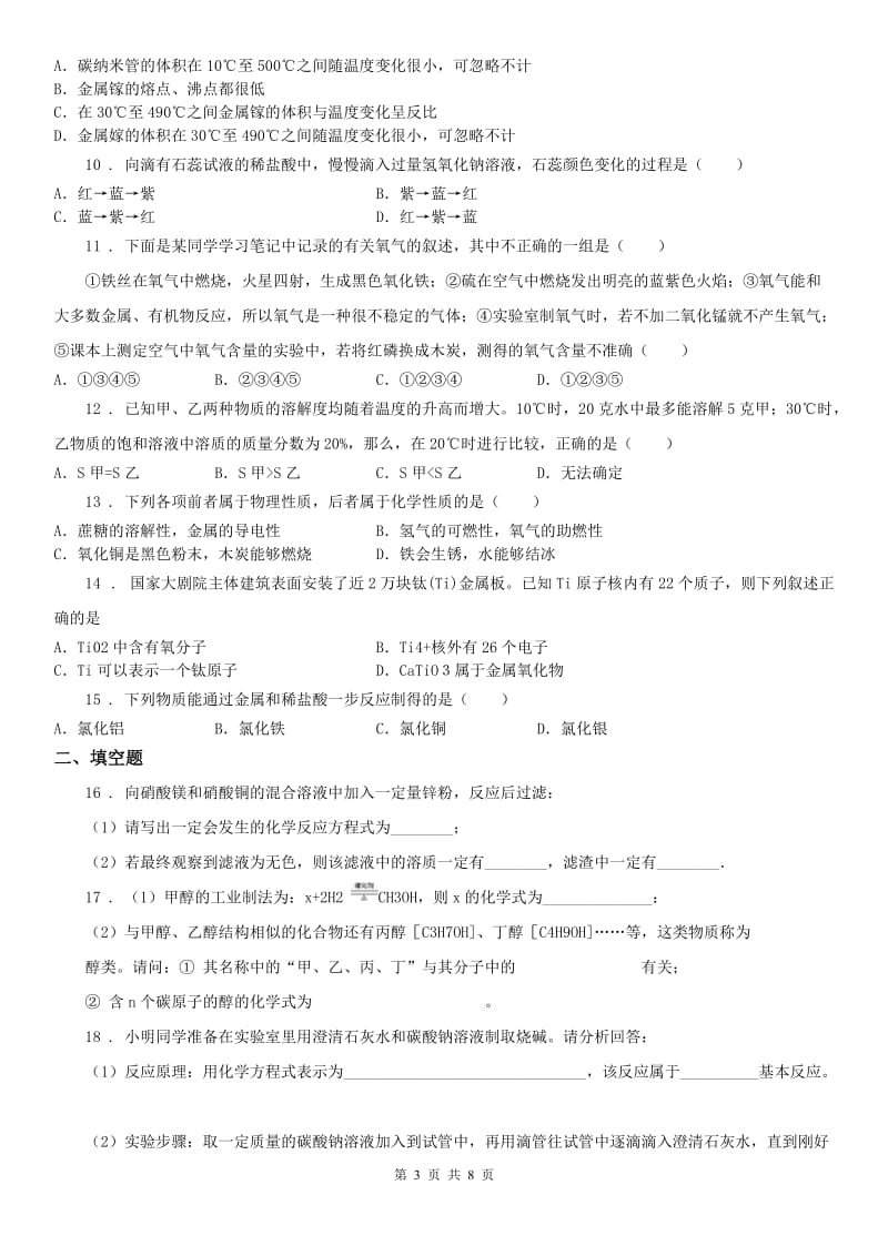 华东师大版2019年九年级上科学第二章 物质转化与材料利用检测卷带答案A卷_第3页