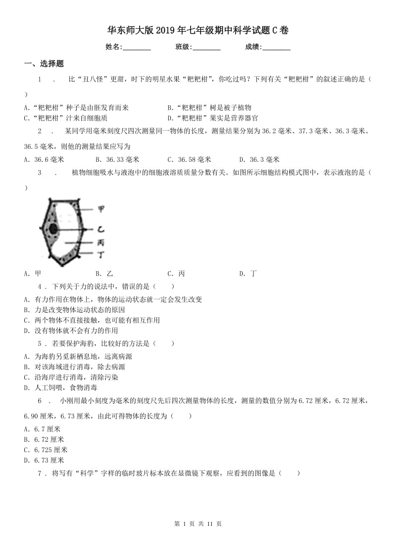 华东师大版2019年七年级期中科学试题C卷_第1页