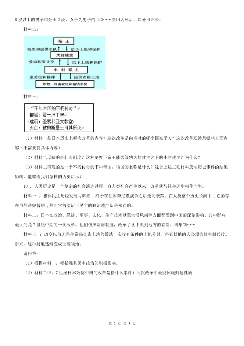 2019-2020学年人教版八年级《历史与社会》上册同步测试：第二单元相继兴衰的中古欧亚国家第三课　日本的大化改新A卷_第2页