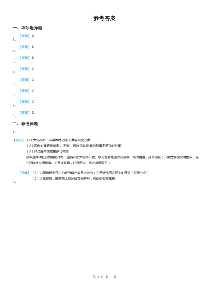 2019-2020学年人教版八年级《历史与社会》上册同步测试：第二单元相继兴衰的中古欧亚国家第三课　日本的大化改新A卷_第3页