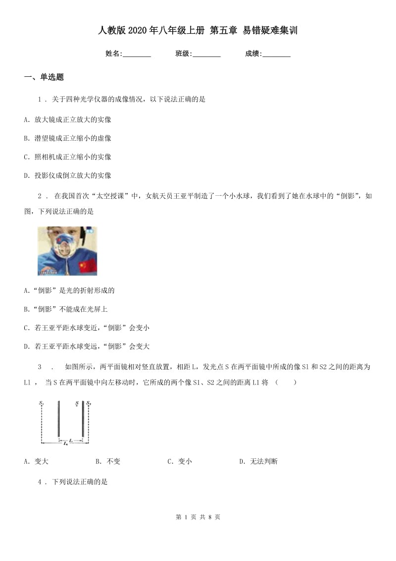 人教版2020年八年级物理上册 第五章 易错疑难集训_第1页