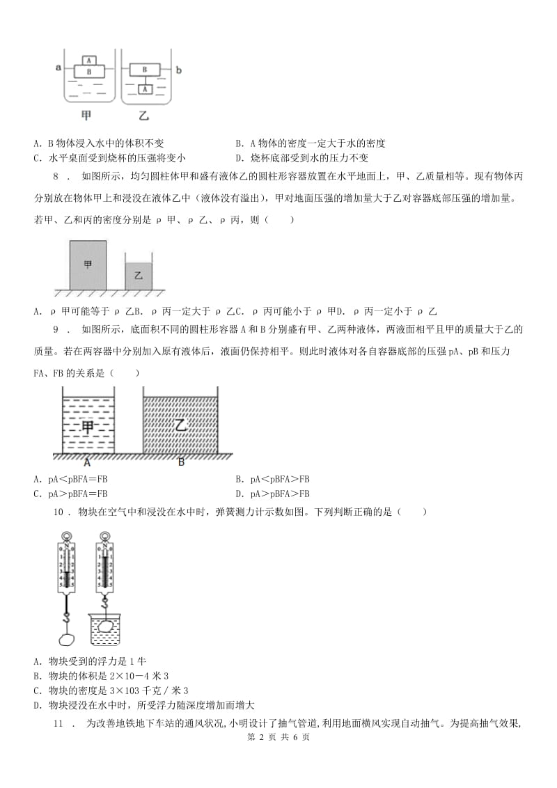 2019版浙教版七年级下册第三章第7节压强测试卷科学试卷B卷_第2页