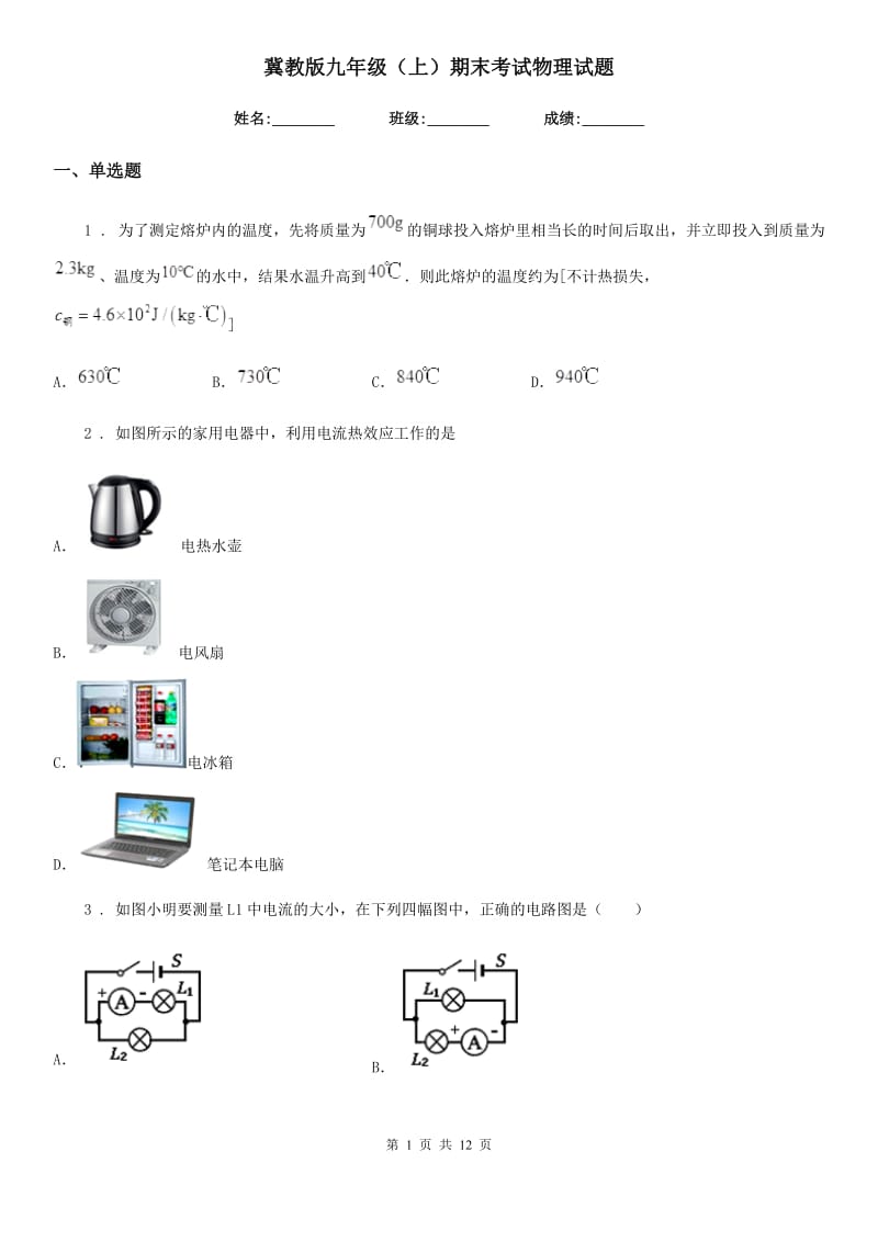 冀教版九年级（上）期末考试物理试题(练习)_第1页