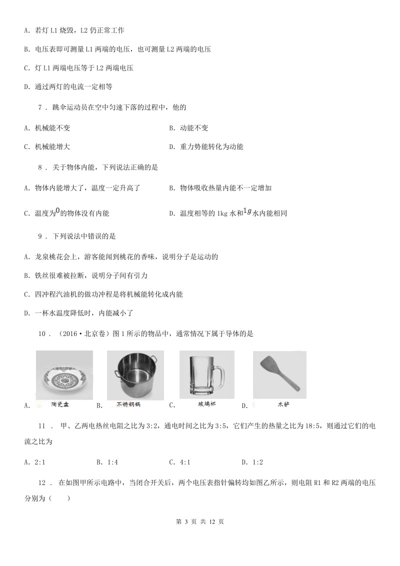 冀教版九年级（上）期末考试物理试题(练习)_第3页