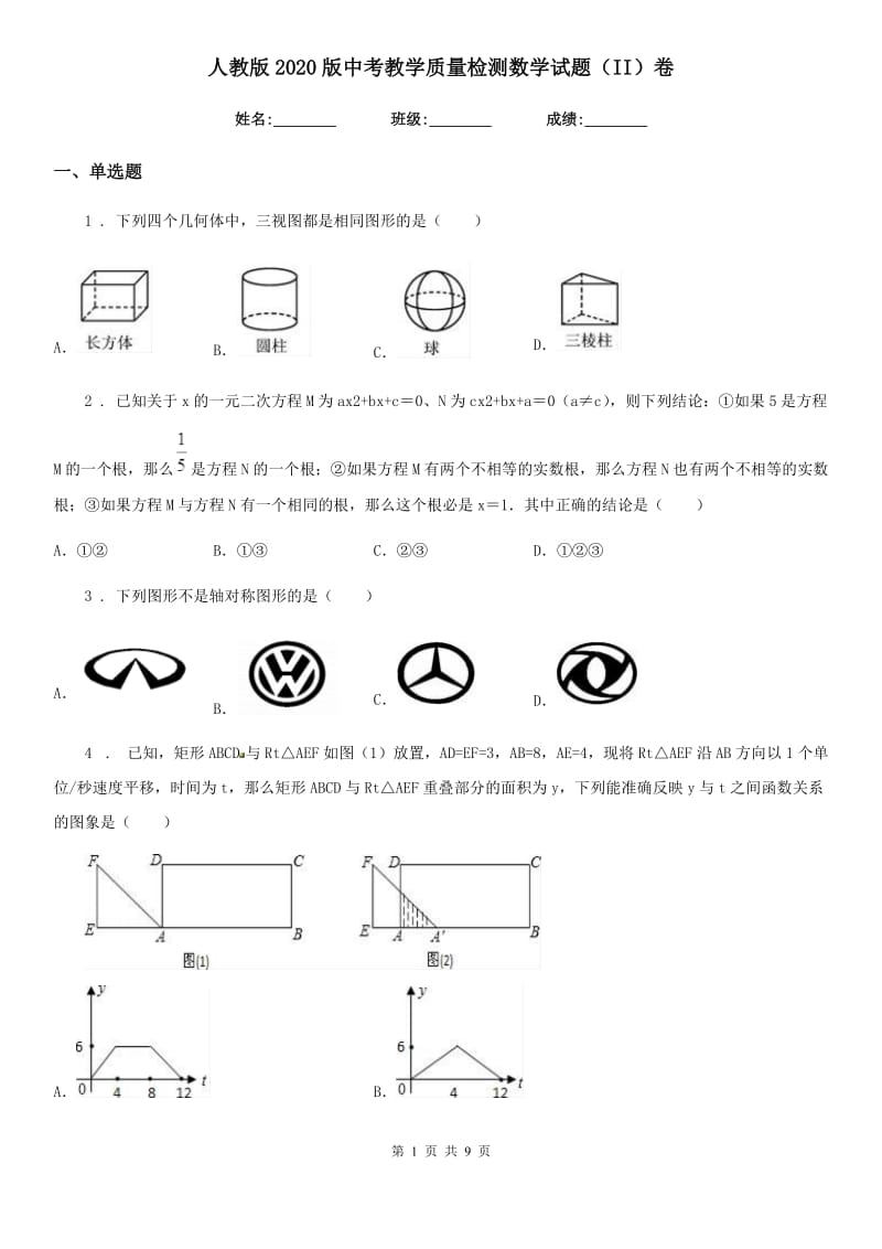 人教版2020版中考教学质量检测数学试题（II）卷_第1页