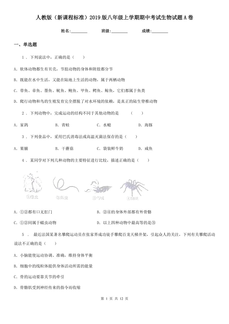 人教版（新课程标准）2019版八年级上学期期中考试生物试题A卷（模拟）_第1页