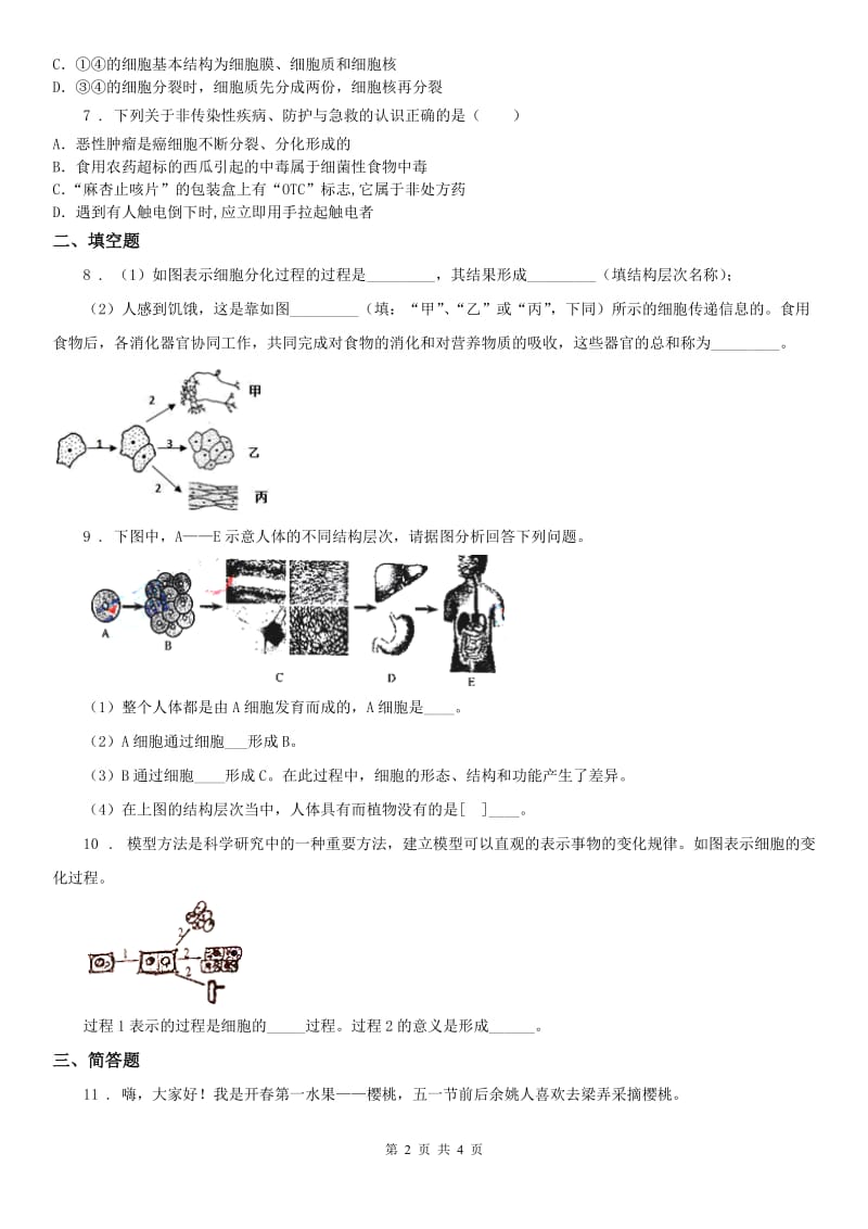 2020年浙教版七年级上册同步测试题_2.3 生物体的结构层次（1）科学试卷D卷_第2页