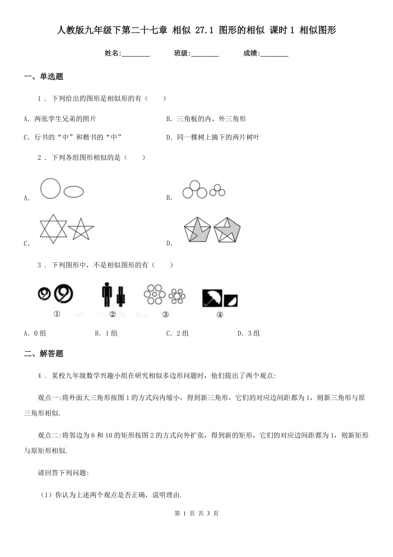 人教版九年级数学下第二十七章 相似 27.1 图形的相似 课时1 相似图形_第1页