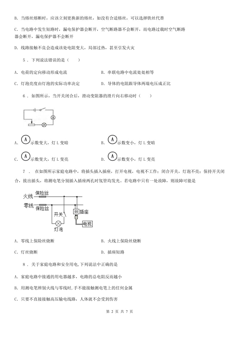 人教版九年级物理 第19章第3节安全用电同步测试题_第2页