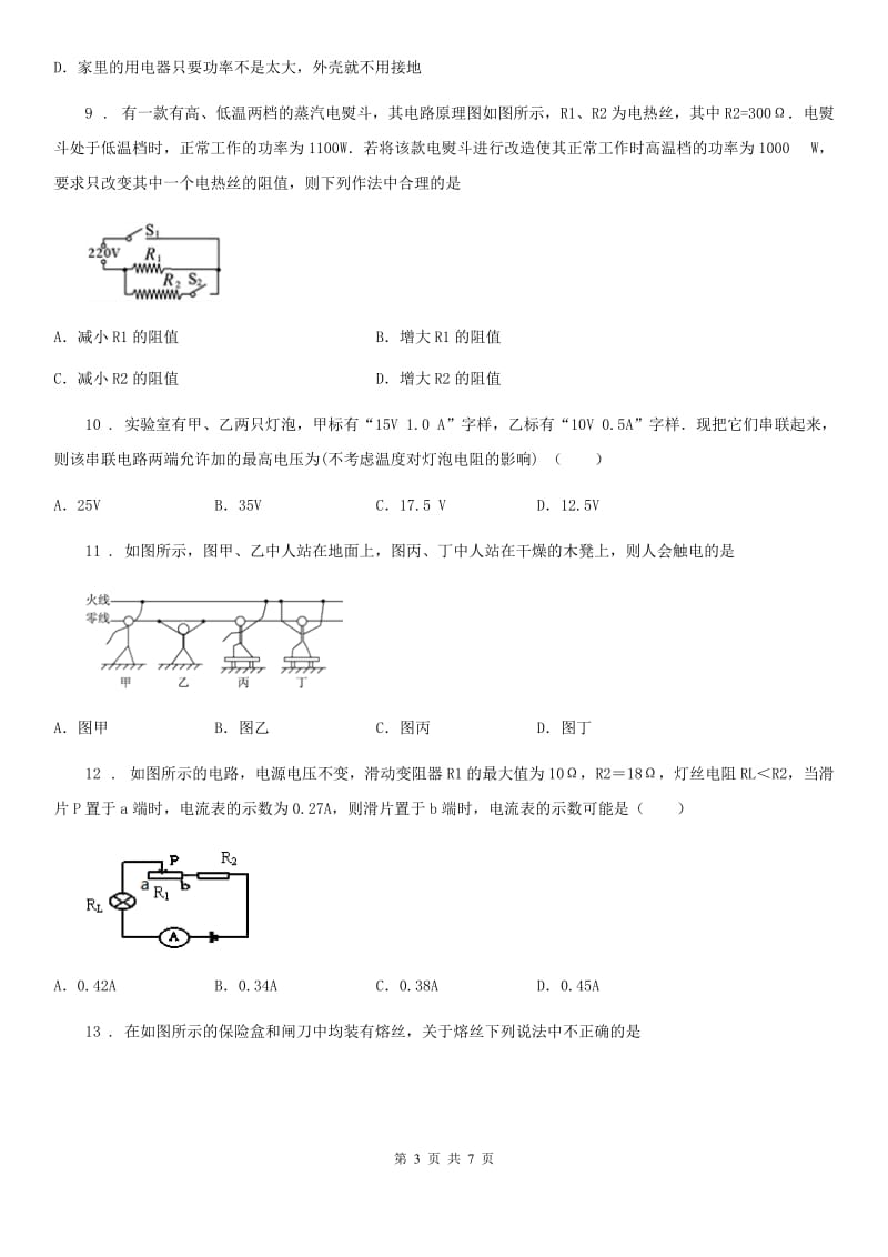 人教版九年级物理 第19章第3节安全用电同步测试题_第3页