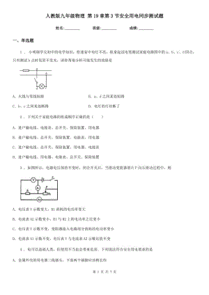 人教版九年級物理 第19章第3節(jié)安全用電同步測試題