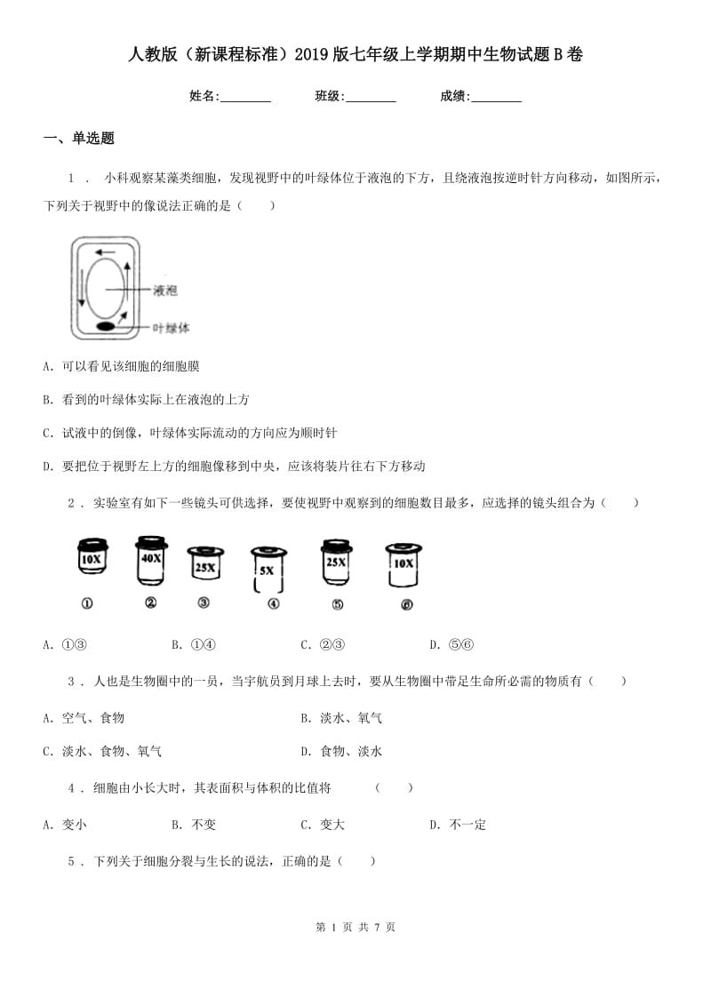 人教版（新课程标准）2019版七年级上学期期中生物试题B卷精编_第1页