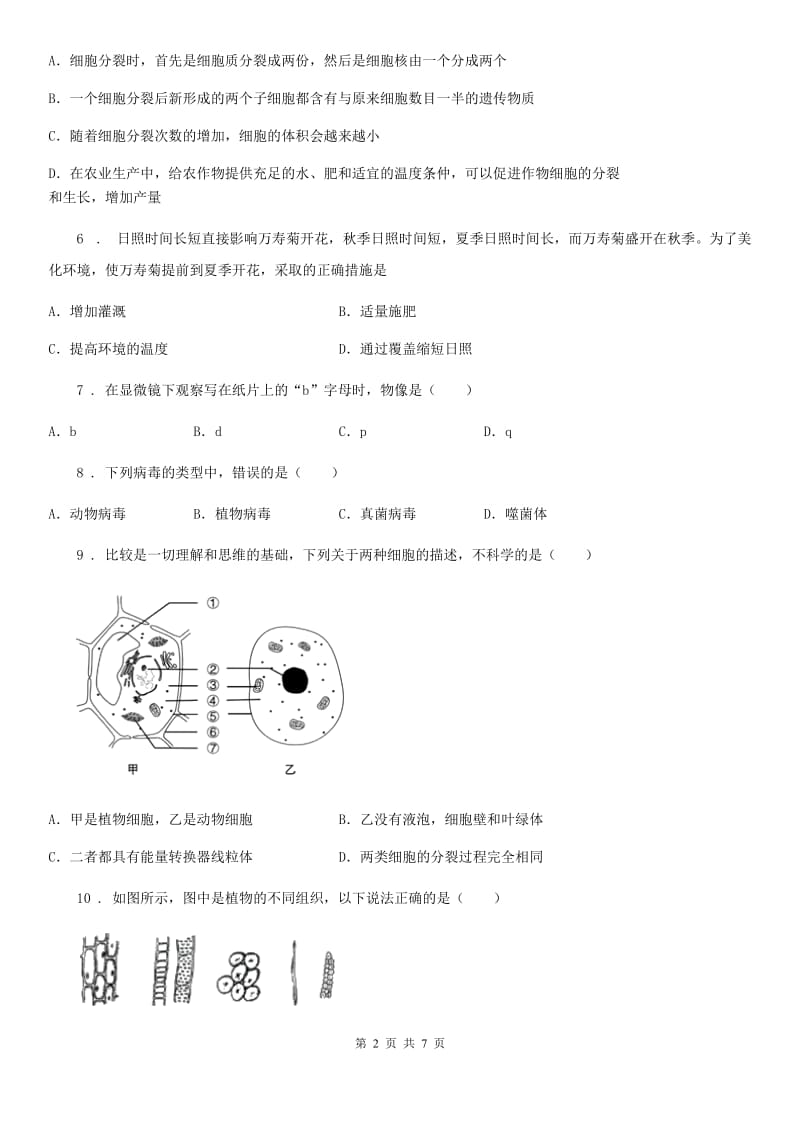 人教版（新课程标准）2019版七年级上学期期中生物试题B卷精编_第2页