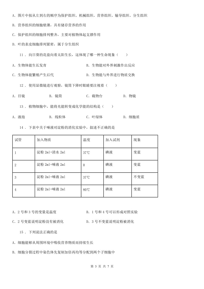 人教版（新课程标准）2019版七年级上学期期中生物试题B卷精编_第3页