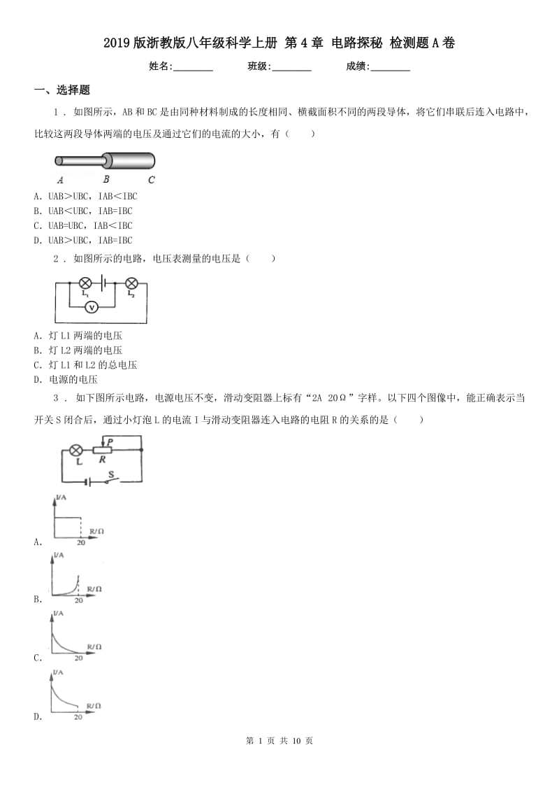 2019版浙教版八年级科学上册 第4章 电路探秘 检测题A卷_第1页