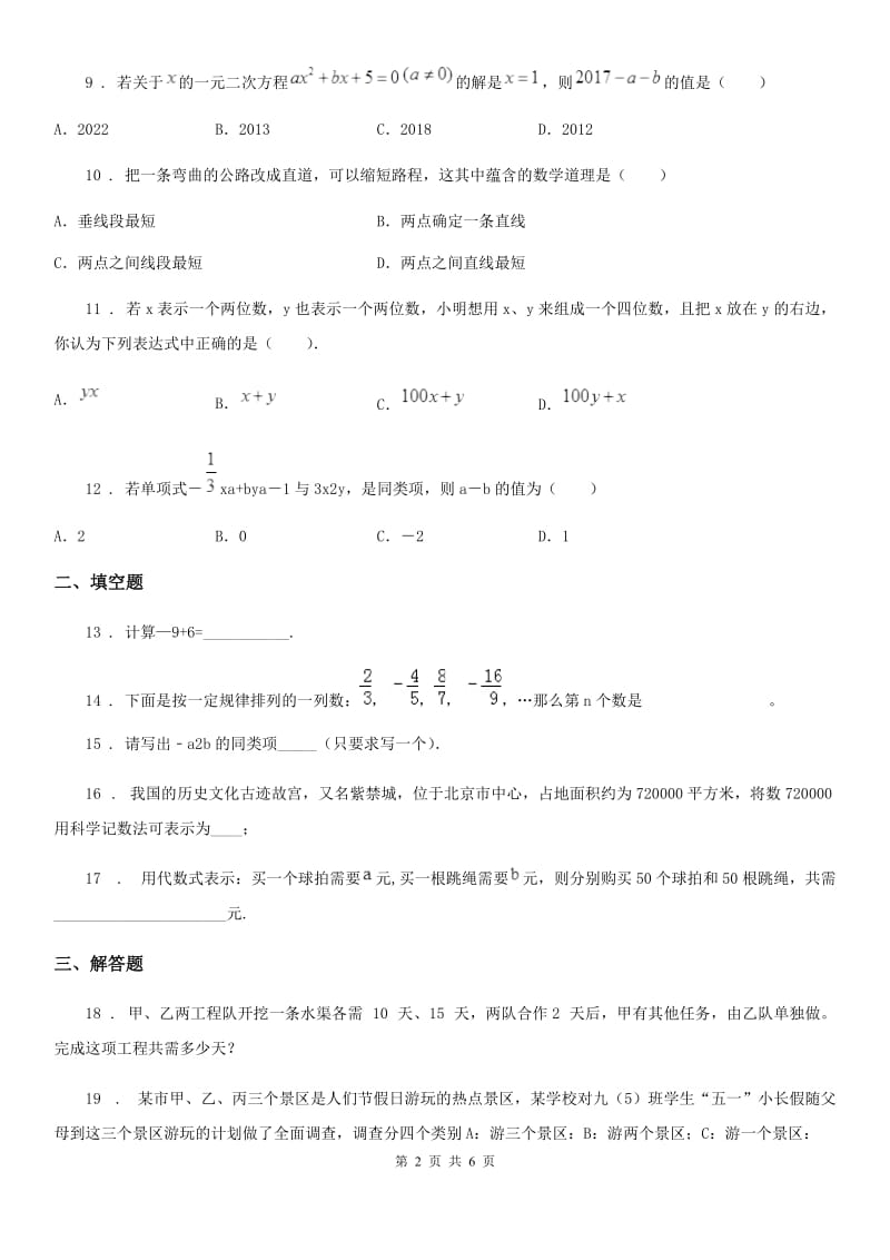 人教版2019年七年级上学期期末数学试题B卷(练习)_第2页