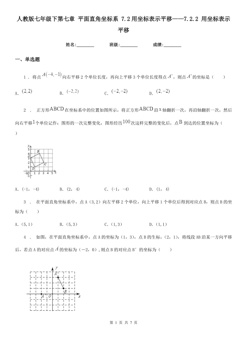 人教版七年级数学下第七章 平面直角坐标系 7.2用坐标表示平移——7.2.2 用坐标表示平移_第1页