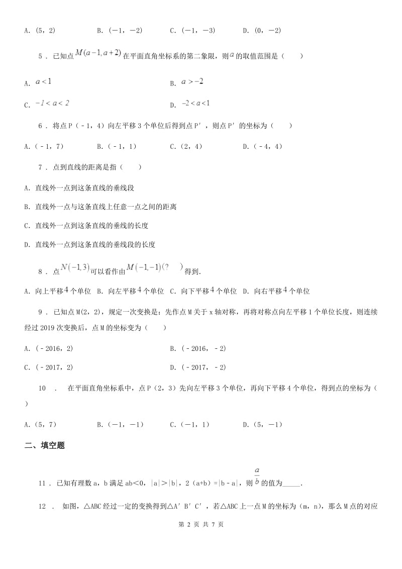 人教版七年级数学下第七章 平面直角坐标系 7.2用坐标表示平移——7.2.2 用坐标表示平移_第2页