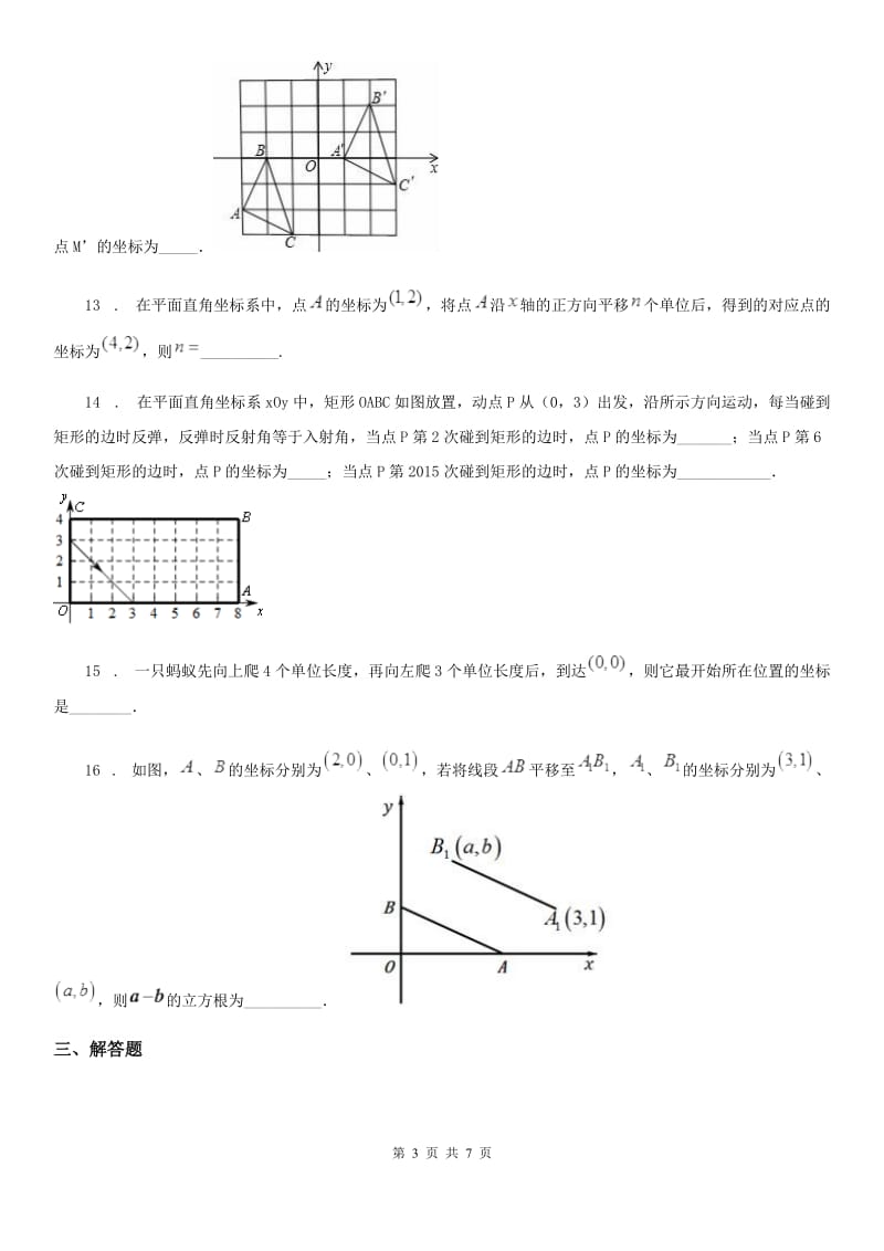 人教版七年级数学下第七章 平面直角坐标系 7.2用坐标表示平移——7.2.2 用坐标表示平移_第3页