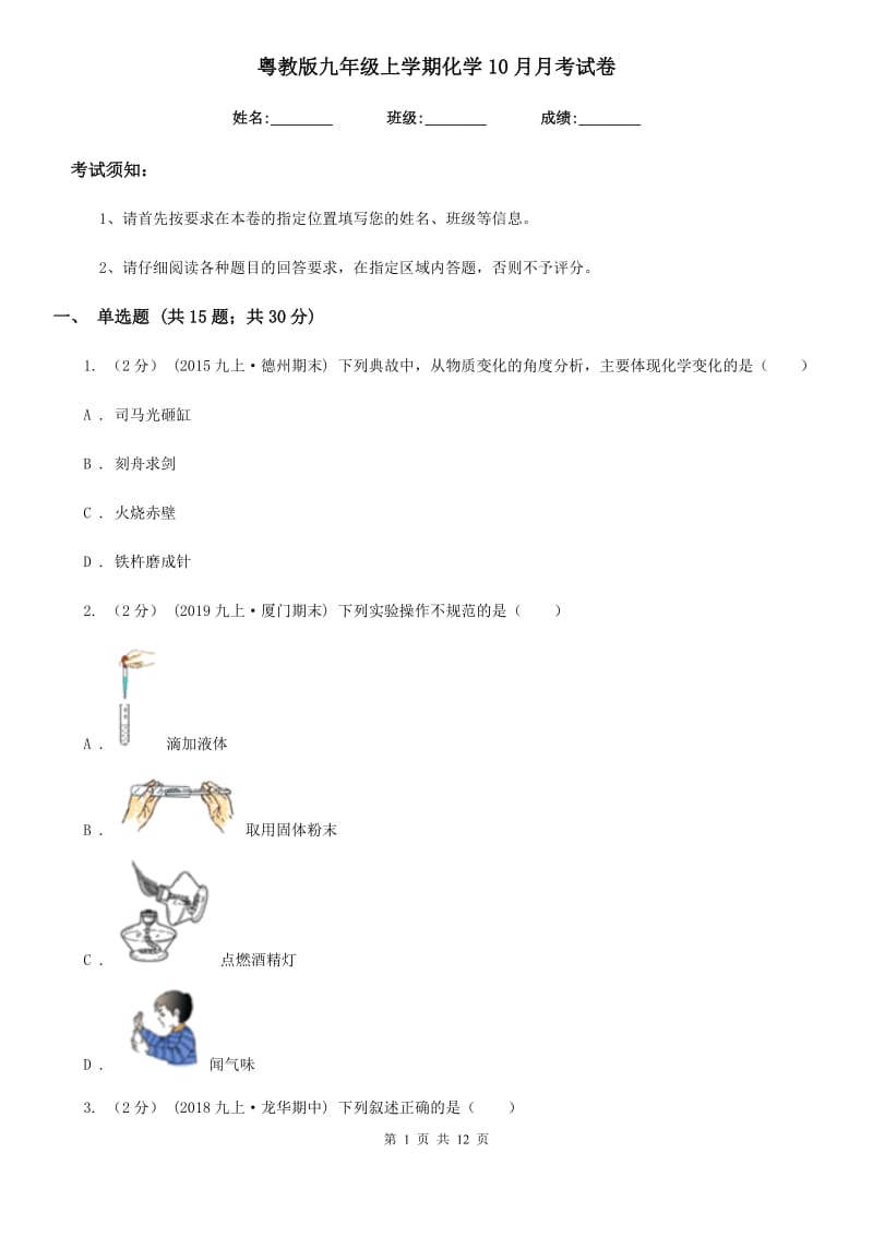 粤教版九年级上学期化学10月月考试卷（练习）_第1页