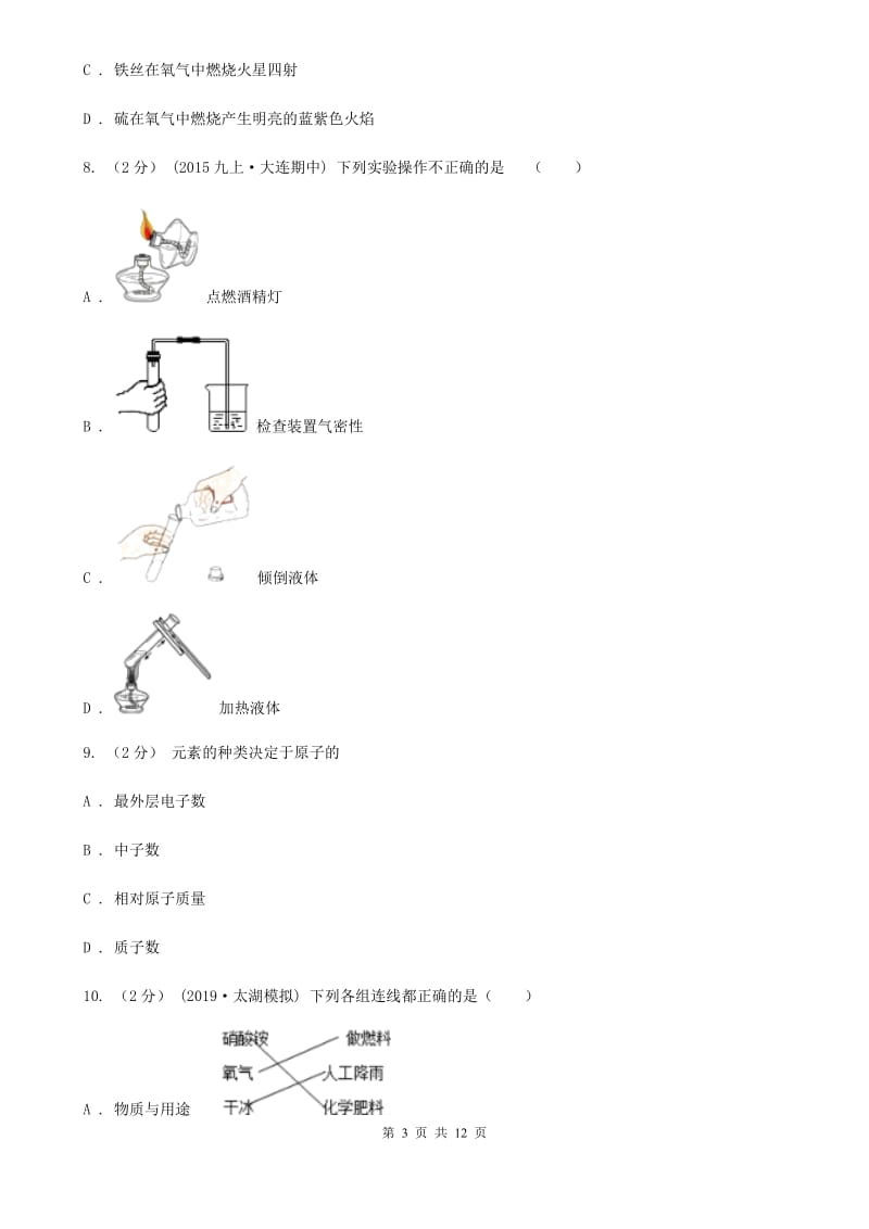 粤教版九年级上学期化学10月月考试卷（练习）_第3页