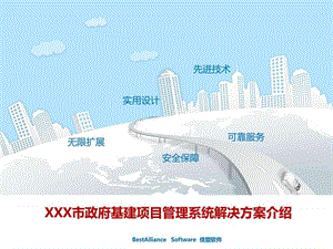XXX市区政府基建项目管理软件系统介绍