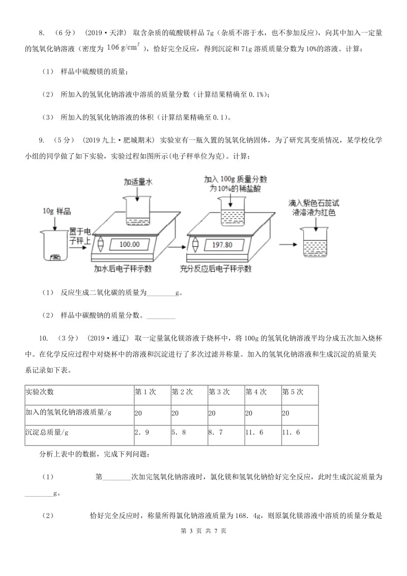 人教版中考 化学一轮基础复习：专题十一 化学方程式的相关计算_第3页